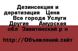 Дезинсекция и дератизация › Цена ­ 1 000 - Все города Услуги » Другие   . Амурская обл.,Завитинский р-н